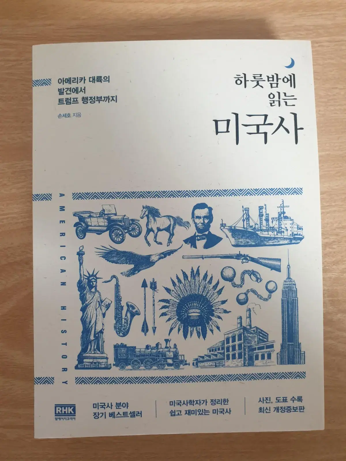 하룻밤에 읽는 미국사 새 책 팝니다